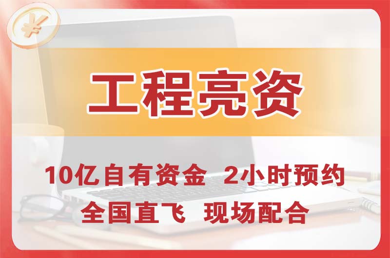 兴安盟工程亮资摆账