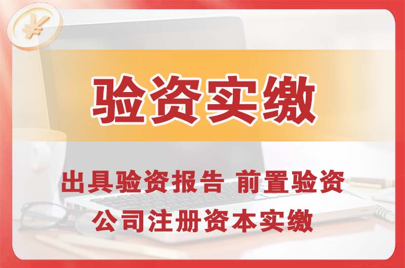 兴安盟企业增资验资